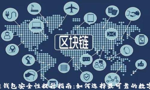 
区块链钱包安全性提升指南：如何选择最可靠的数字钱包？