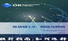 区块链钱包安全性提升指