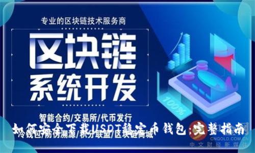 如何安全下载USDT稳定币钱包：完整指南