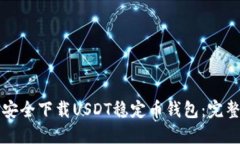 如何安全下载USDT稳定币钱