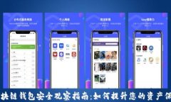 区块链钱包安全观察指南