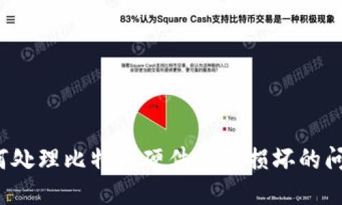 如何处理比特币硬件钱包损坏的问题？