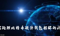 如何处理比特币硬件钱包