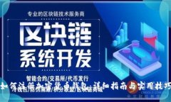 如何注册加密货币钱包：