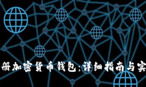 如何注册加密货币钱包：详细指南与实用技巧