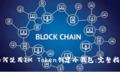 如何使用IM Token创建冷钱包