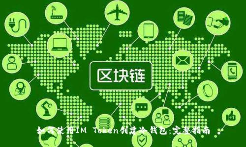 如何使用IM Token创建冷钱包：完整指南