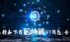 如何选择和下载适合的U