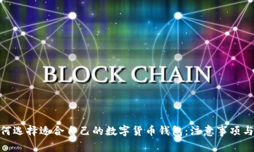 : 如何选择适合自己的数字货币钱包：注意事项与建议