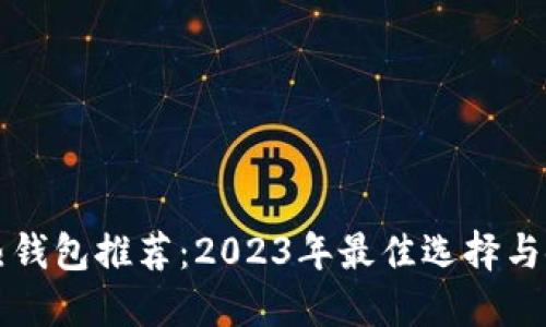 比特币热钱包推荐：2023年最佳选择与使用指南