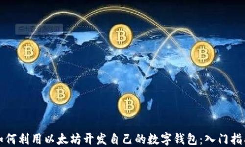 
如何利用以太坊开发自己的数字钱包：入门指南