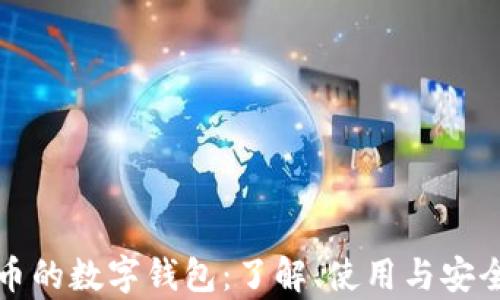 
数字货币的数字钱包：了解、使用与安全性分析