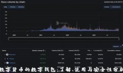 数字货币的数字钱包：了