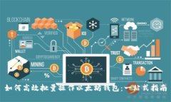 如何高效批量操作以太坊