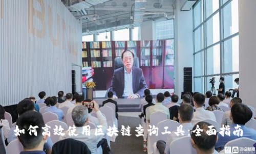 如何高效使用区块链查询工具：全面指南