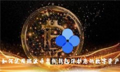 如何使用瑞波币离线钱包