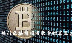 2023年热门区块链项目软件