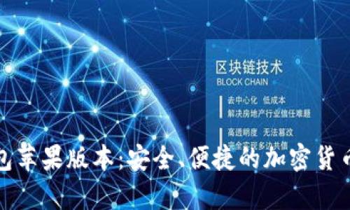 OTC-Token钱包苹果版本：安全、便捷的加密货币存储解决方案