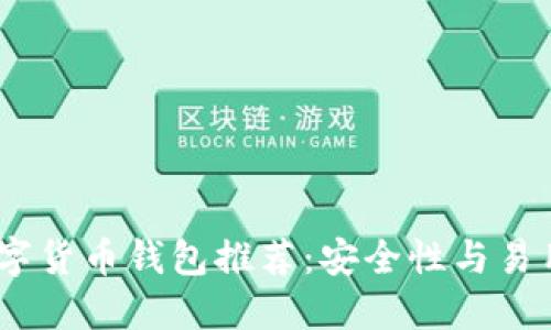2023年最佳数字货币钱包推荐：安全性与易用性的完美结合