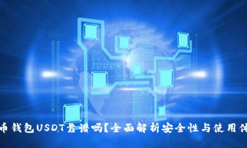 火币钱包USDT靠谱吗？全面解析安全性与使用体验