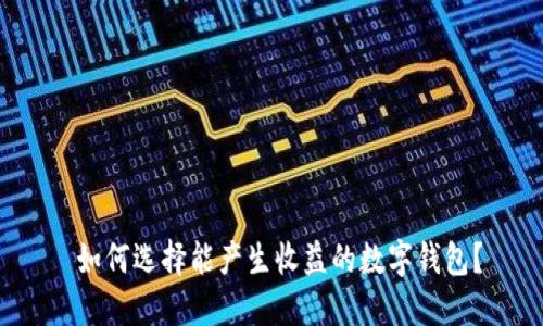  如何选择能产生收益的数字钱包？