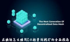 区块链怎么赚钱？从投资