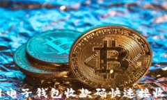 如何使用电子钱包收款码