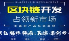 揭露区块链钱包转账骗局