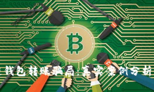 揭露区块链钱包转账骗局：真实案例分析与防范指南