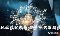 USDT钱包地址填写指南：新