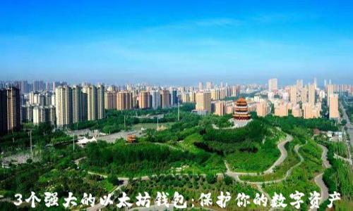 
3个强大的以太坊钱包：保护你的数字资产