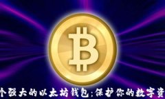 3个强大的以太坊钱包：保