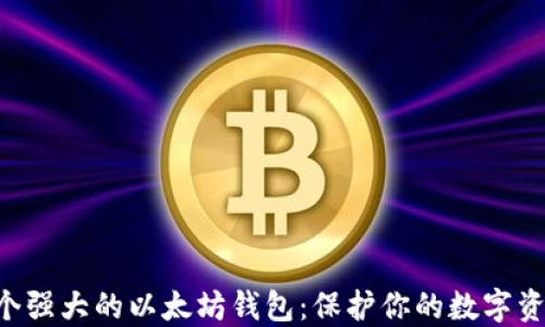 
3个强大的以太坊钱包：保护你的数字资产