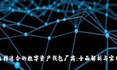 如何选择适合的数字资产