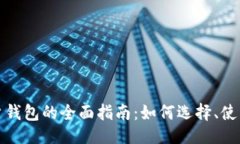 ```数字货币账户钱包的全