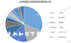 华为手机如何下载安装U