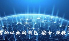 国内最推荐的以太坊钱包