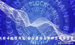 比特币数字钱包：安全存