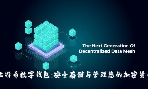 比特币数字钱包：安全存储与管理您的加密货币