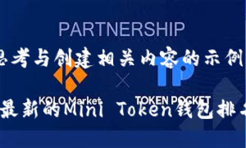 这里是思考与创建相关内容的示例。 

2023年最新的Mini Token钱包排名与评测