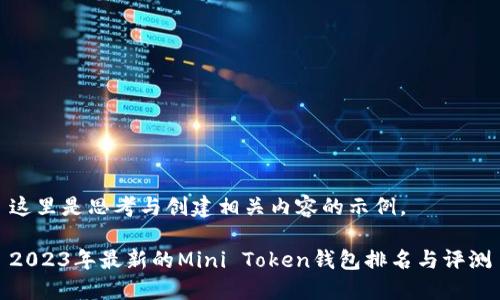 这里是思考与创建相关内容的示例。 

2023年最新的Mini Token钱包排名与评测