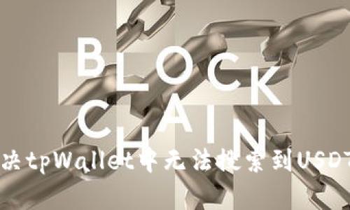如何解决tpWallet中无法搜索到USDT的问题