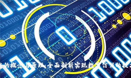 区块链的概念与原理：全面剖析实现数字信任的技术革命