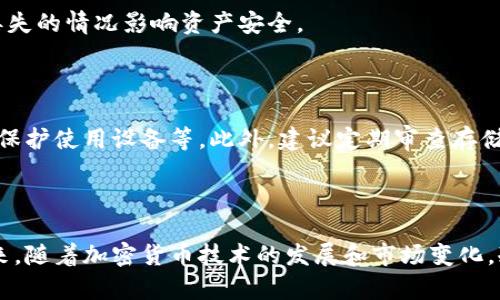泰达币（USDT）如何在冷钱包中安全存储？
泰达币,冷钱包,加密货币存储,安全性/guanjianci

# 内容主题大纲

1. **引言**
   - 泰达币简介
   - 加密货币存储的重要性

2. **什么是冷钱包？**
   - 冷钱包的定义
   - 冷钱包的类型和功能

3. **泰达币的特性**
   - 泰达币的背景
   - 泰达币与其他加密货币的区别

4. **泰达币是否支持冷钱包？**
   - 泰达币与冷钱包兼容性
   - 选择合适的冷钱包存储泰达币

5. **如何将泰达币存储到冷钱包中？**
   - 冷钱包的操作步骤
   - 具体案例分析

6. **冷钱包的安全性分析**
   - 冷钱包的优点
   - 使用冷钱包的注意事项

7. **常见问题解答**
   - 常见问题汇总及解答

8. **结论**
   - 冷钱包存储泰达币的优势
   - 未来发展展望


## 引言

随着加密货币的普及，泰达币（Tether）作为一种稳定币，越来越受欢迎。作为一种将价值与法定货币挂钩的数字资产，泰达币在市场中发挥着重要作用。无论是投资，还是用作交易媒介，存储安全都是用户最关心的问题之一。冷钱包作为一种安全存储方式，备受青睐。

## 什么是冷钱包？

### 冷钱包的定义

冷钱包是一种不与互联网连接的钱包，通常用于存储加密货币。相较于热钱包，冷钱包提供了更高的安全性，防止黑客攻击和盗窃。冷钱包的主要功能是离线存储数字资产，适合长期保存。

### 冷钱包的类型和功能

冷钱包有多种形式，包括硬件钱包、纸钱包和离线电脑钱包。硬件钱包（如 Ledger 和 Trezor）是最常用的解决方案，提供安全的私钥管理和用户友好的界面。纸钱包则是将密钥信息打印在纸上，虽然安全，但使用不便。离线电脑钱包需要在没有网络的设备上使用，便于小规模存储。

## 泰达币的特性

### 泰达币的背景

泰达币是由 Tether Limited 发布的稳定币，旨在将 1 USDT 的价值与 1 美元的法定货币挂钩。它被广泛用于加密交易所，提供比特币和以太坊等波动较大的资产之间的相对稳定性。泰达币在加密市场中的重要性日益增长，成为投资者和交易者的重要工具。

### 泰达币与其他加密货币的区别

不同于比特币和以太坊等波动性较大的加密货币，泰达币采用锚定系统，使其能维持相对稳定的价值。这种特性使得泰达币在市场流动性管理和投资策略中发挥了重要作用。而其实际存储与转账的安全性，也是用户选择的重要因素。

## 泰达币是否支持冷钱包？

### 泰达币与冷钱包兼容性

很多冷钱包都支持泰达币存储，具体兼容性取决于钱包供应商。大多数主流硬件钱包都可以存储泰达币，因此用户可以选择相应的产品进行安全保存。用户在选择冷钱包时，需确保其支持泰达币，并及时更新钱包固件以获得最佳安全性。

### 选择合适的冷钱包存储泰达币

选择冷钱包时，用户应考虑多个因素，如安全性、易用性、品牌信誉及社区反馈。在这方面，Ledger、Trezor、CoolWallet和SafePal等品牌均较为知名，且有良好的口碑。确保选择的冷钱包能支持泰达币，即可安全存储。

## 如何将泰达币存储到冷钱包中？

### 冷钱包的操作步骤

将泰达币存储到冷钱包的过程相对简单。首先，准备好冷钱包，连接到电脑并安装必要的管理软件。接下来，生成一个接收地址，并从交易所将泰达币向该地址转账。确认转账之后，您可以断开与互联网的连接，从而使资产安全存储在冷钱包中。

### 具体案例分析

以 Ledger Nano S 为例，用户可以通过其官方软件（Ledger Live）创建一个泰达币账户，生成接收地址，并进行转账。用户需确保操作过程中保护好私钥，不让其泄露，以防止不必要的损失。

## 冷钱包的安全性分析

### 冷钱包的优点

冷钱包的主要优点在于其安全性。由于不与互联网连接，黑客难以入侵，因此能够有效防止直接的网络攻击。此外，用户可以自己管理私钥，无需信任第三方，从而降低风险。

### 使用冷钱包的注意事项

尽管冷钱包安全性较高，但用户在使用过程中也需注意一些问题。例如，定期备份钱包信息，切勿泄露私钥，妥善保管硬件钱包及其种子词。此外，用户应确保钱包固件为最新版本，以防止潜在的安全漏洞。

## 常见问题解答

### 冷钱包和热钱包有什么区别？

冷钱包与热钱包的主要区别在于连接性和安全性。冷钱包不连接互联网，适合长期保存，而热钱包则是常在线，便于交易，但安全性相对较低。

### 为什么选择冷钱包存储泰达币？

选择冷钱包存储泰达币主要是为了提高安全性。由于泰达币充分利用了稳定币的优势，用户希望确保其长期存储的安全。此外，冷钱包能有效防止黑客及网络攻击，对资产保护至关重要。

### 是否所有冷钱包都支持泰达币？

并非所有冷钱包都支持泰达币。在选择冷钱包时，用户需注意查看钱包厂商提供的支持资产列表。热门品牌如 Ledger 和 Trezor 一般都会支持泰达币，但用户仍需确认。

### 如何确保冷钱包的安全性？

确保冷钱包安全的方法包括：保持私钥的机密、定期检查钱包更新、采用强密码和双重认证、避免在不安全的设备上操作等。此外，务必备份种子短语，并将其保存在安全地方。

### 若冷钱包丢失，如何处理？

若冷钱包丢失，用户可通过备份的种子短语恢复资产。因此，在使用冷钱包时，务必记录和妥善保管种子短语，以防意外丢失的情况影响资产安全。

### 使用冷钱包的最佳实践有哪些？

使用冷钱包的最佳实践包括：定期更新钱包及其固件、使用多重签名保护账户、与网络隔离存储冷钱包，以及采用强密码保护使用设备等。此外，建议定期审查存储在冷钱包中的资产状态，以确保没有异常情况发生。

## 结论

冷钱包为泰达币的存储提供了一种安全的解决方案。通过合理选择和使用冷钱包，用户能够有效保护他们的资产。在未来，随着加密货币技术的发展和市场变化，冷钱包的功能和安全性也将不断提升，为用户带来更好的存储体验。