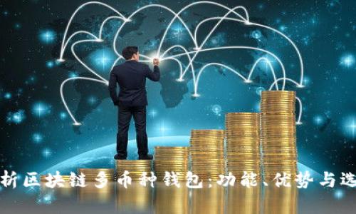 全面解析区块链多币种钱包：功能、优势与选择指南