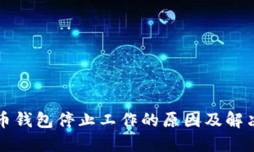 狗狗币钱包停止工作的原因及解决方案