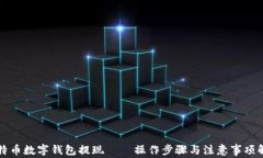 比特币数字钱包提现——