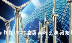 : 冷钱包USDT在国内的兑换