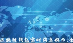 如何设置区块链钱包实时