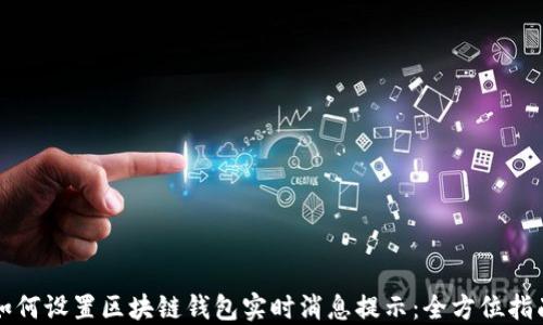 
如何设置区块链钱包实时消息提示：全方位指南
